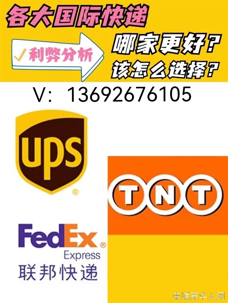 柬埔寨进口香港-大陆，快递UPS,FEDEX TNT免费上门取件