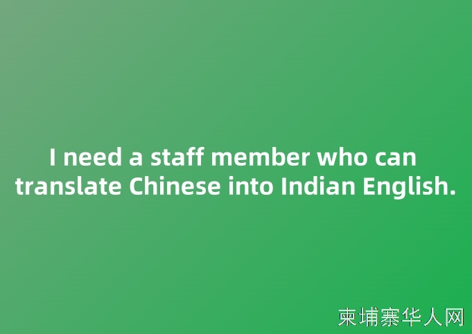 招聘一名印度翻译成中文师