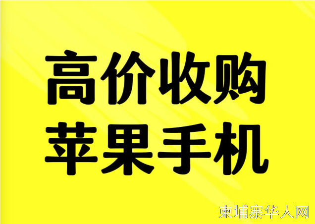 金边手机电脑24小时收购，苹果🍎iPhone16全系列手机，各品牌🍎全新/二手手机，国产手机，电